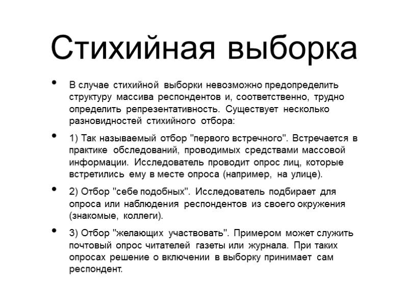 Стихийная выборка В случае стихийной выборки невозможно предопределить структуру массива респондентов и, соответственно, трудно